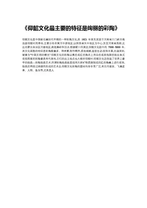 仰韶文化最主要的特征是绚丽的彩陶