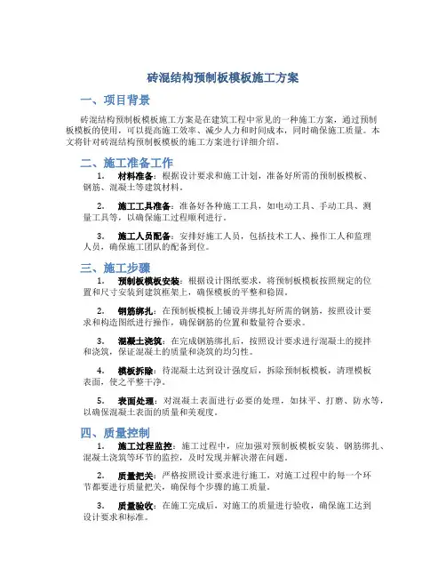 砖混结构预制板模板施工方案