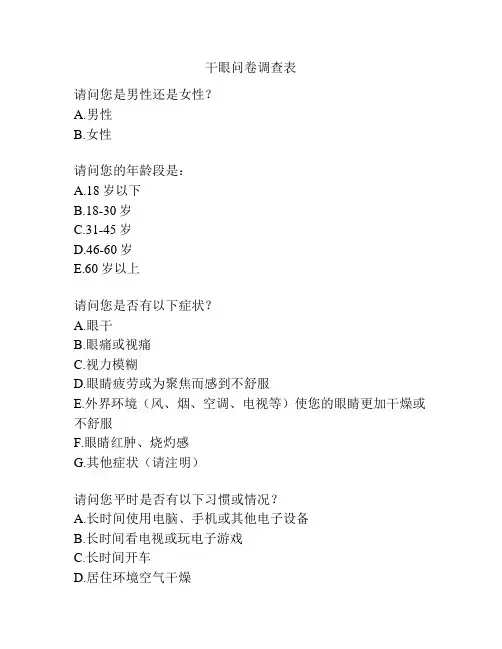 干眼问卷调查表