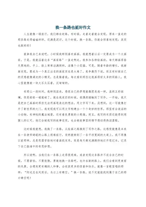 换一条路也挺好作文