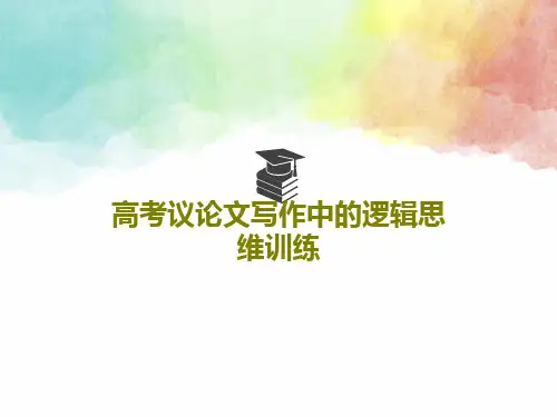 高考议论文写作中的逻辑思维训练102页PPT
