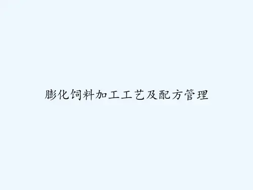 膨化饲料加工工艺及配方管理 PPT