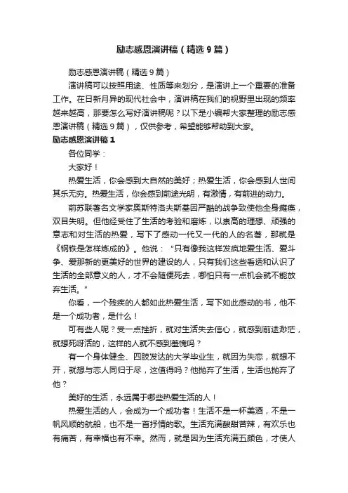 励志感恩演讲稿（精选9篇）