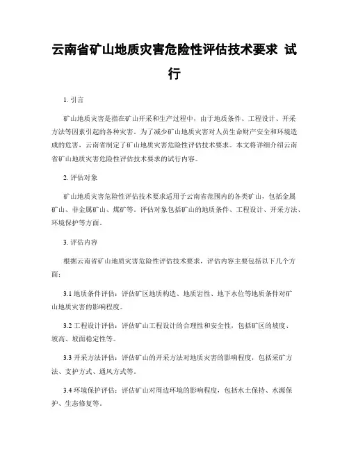 云南省矿山地质灾害危险性评估技术要求 试行