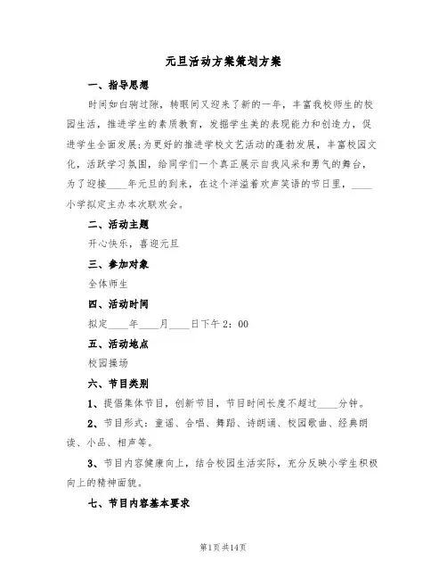 元旦活动方案策划方案（四篇）