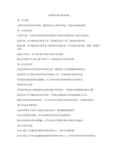 零售药房盘点规章制度