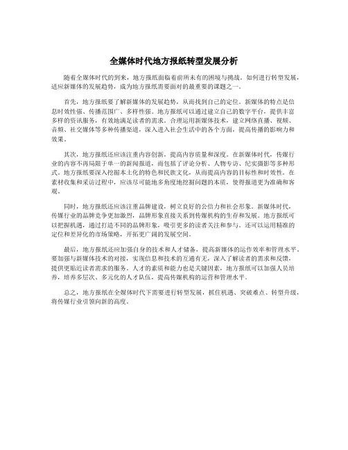 全媒体时代地方报纸转型发展分析