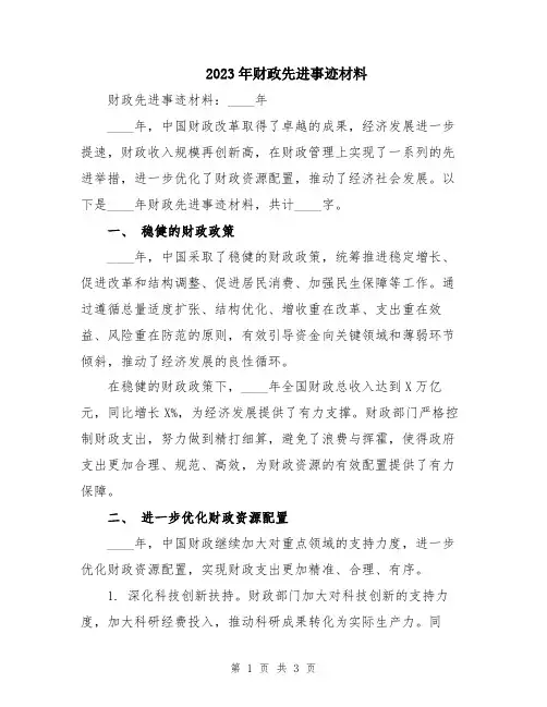 2023年财政先进事迹材料