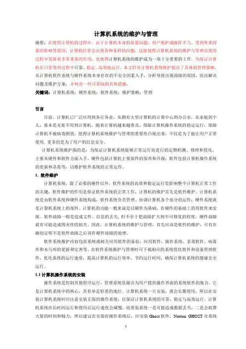 计算机系统的维护与管理