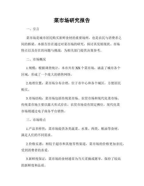 菜市场研究报告