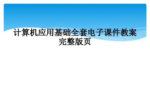 计算机应用基础全套电子课件教案完整版页