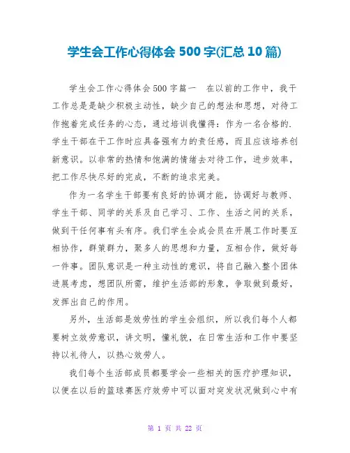 学生会工作心得体会500字(汇总10篇)