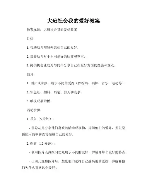 大班社会我的爱好教案
