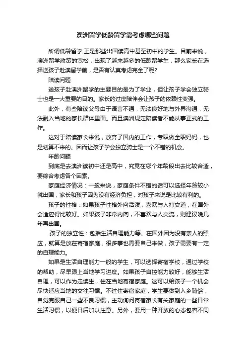 澳洲留学低龄留学需考虑哪些问题