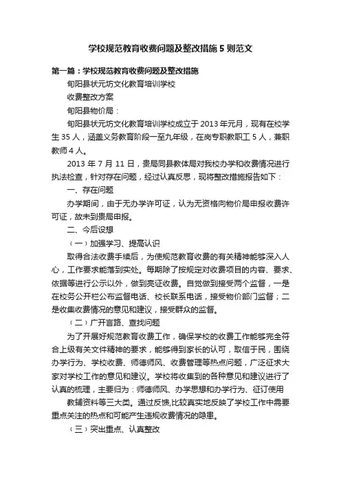 学校规范教育收费问题及整改措施5则范文