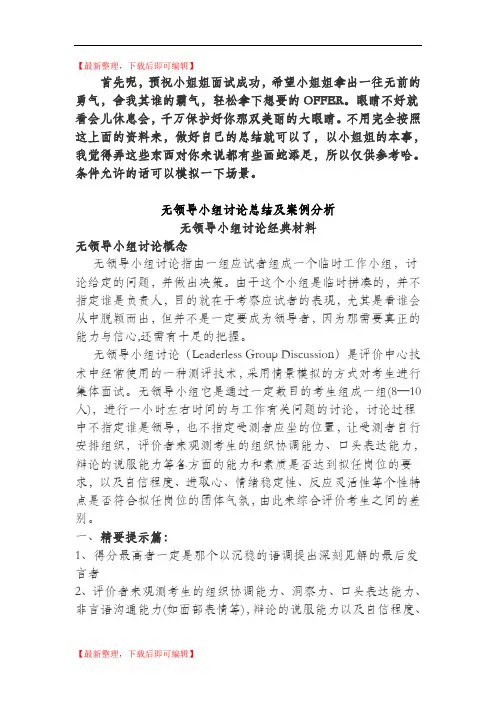 无领导小组讨论总结及案例分析(完整资料).doc