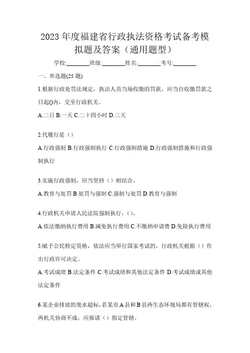 2023年度福建省行政执法资格考试备考模拟题及答案(通用题型)