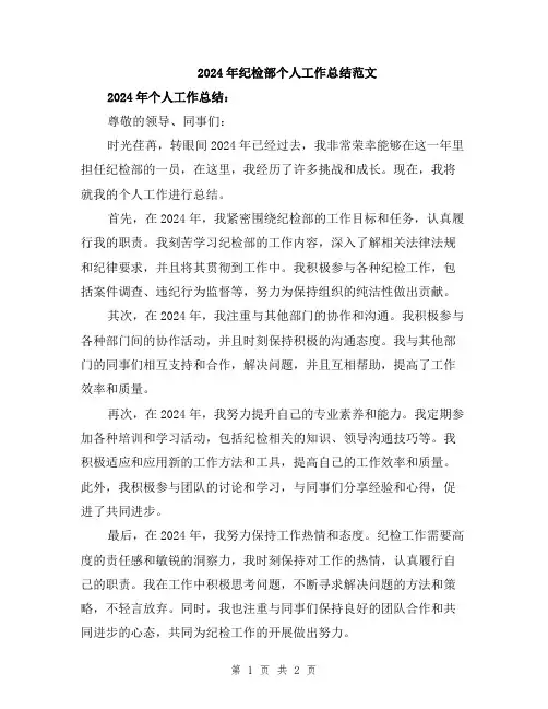 2024年纪检部个人工作总结范文