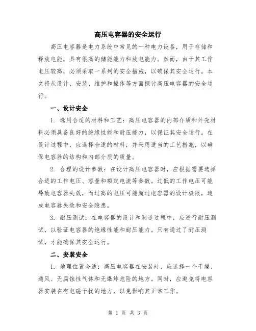 高压电容器的安全运行