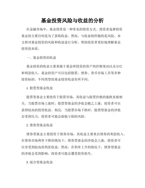 基金投资风险与收益的分析