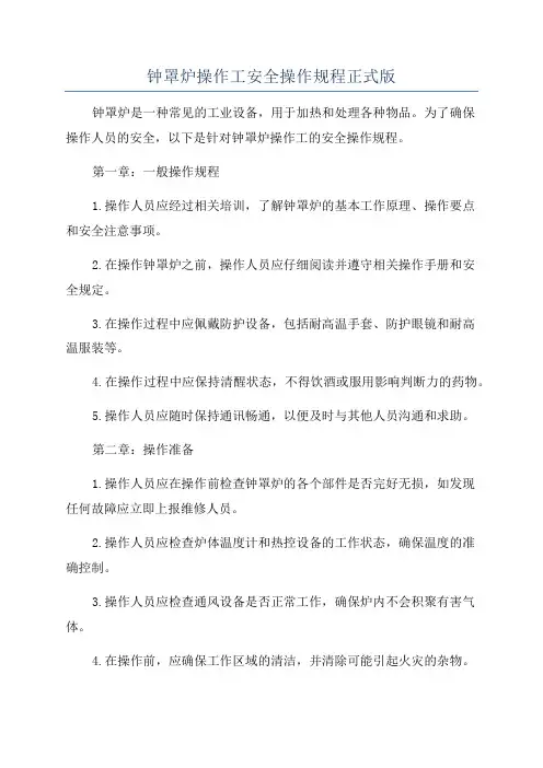 钟罩炉操作工安全操作规程正式版