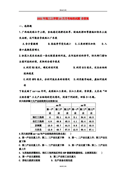 2021年高三上学期10月月考地理试题 含答案