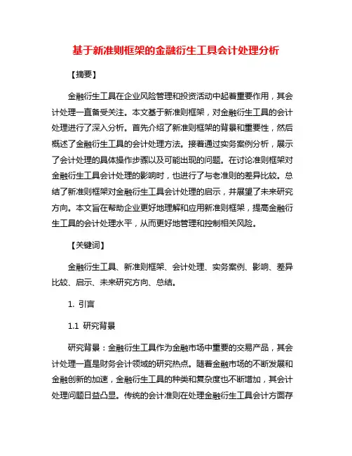 基于新准则框架的金融衍生工具会计处理分析