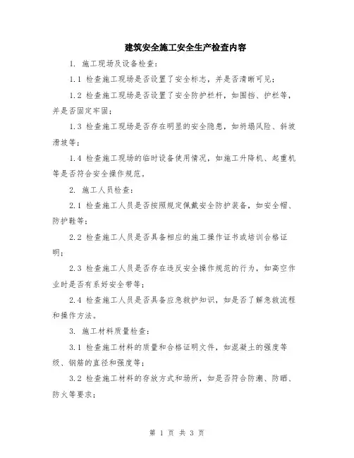 建筑安全施工安全生产检查内容