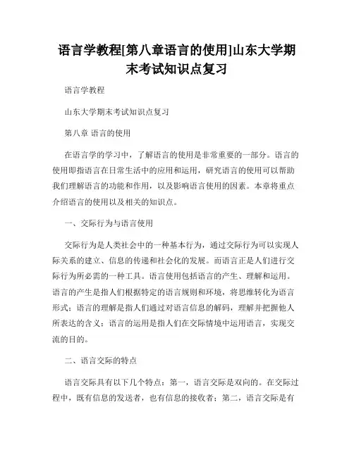 语言学教程[第八章语言的使用]山东大学期末考试知识点复习