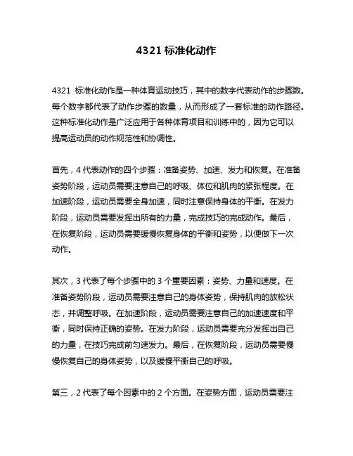 4321标准化动作