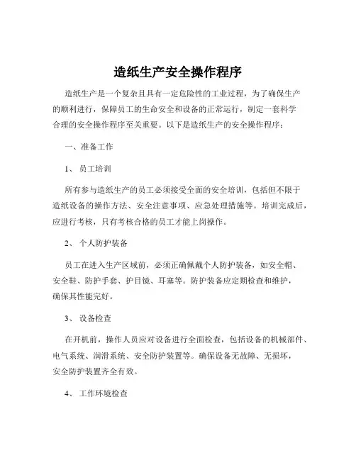 造纸生产安全操作程序