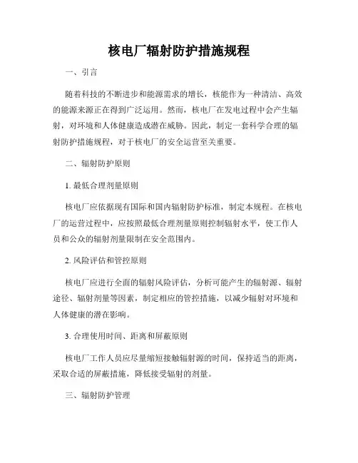 核电厂辐射防护措施规程