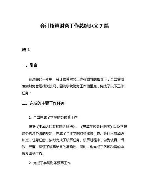 会计核算财务工作总结范文7篇