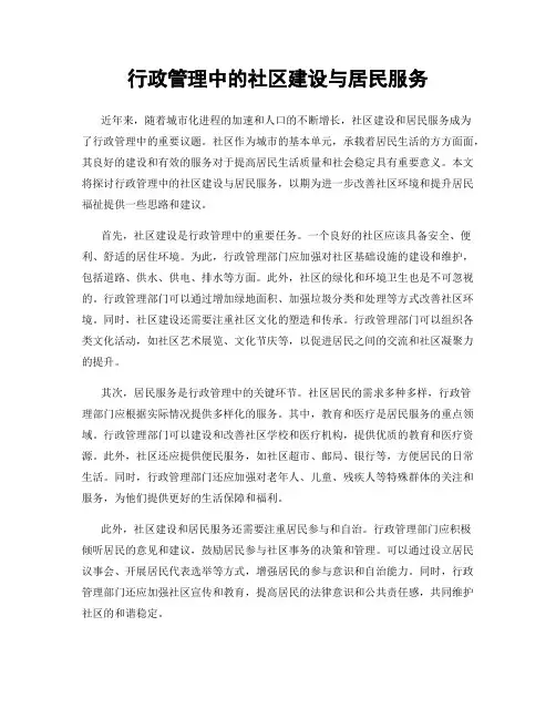 行政管理中的社区建设与居民服务