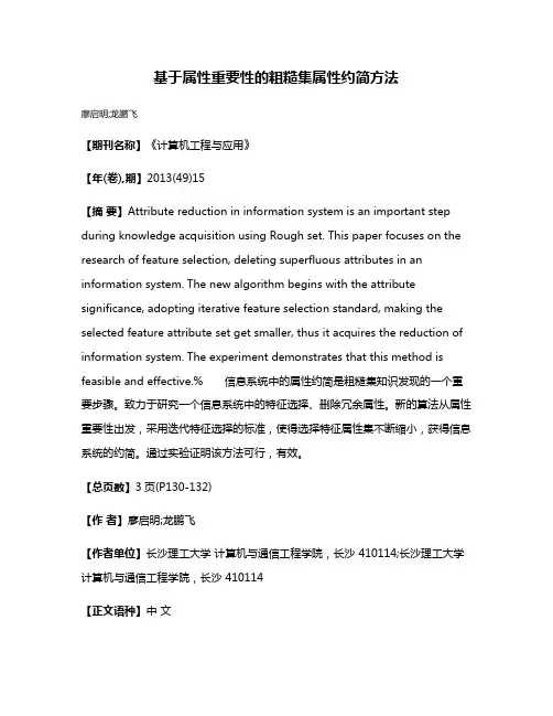 基于属性重要性的粗糙集属性约简方法