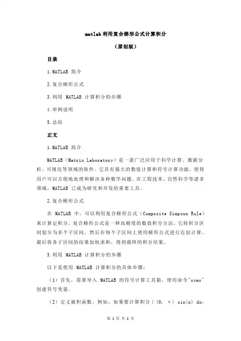 matlab利用复合梯形公式计算积分