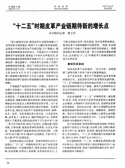 “十二五”时期皮革产业链期待新的增长点