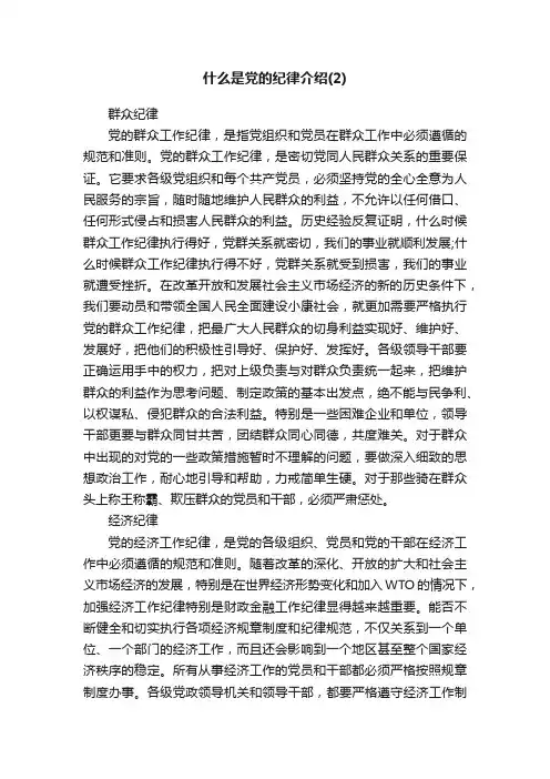 什么是党的纪律介绍（2）