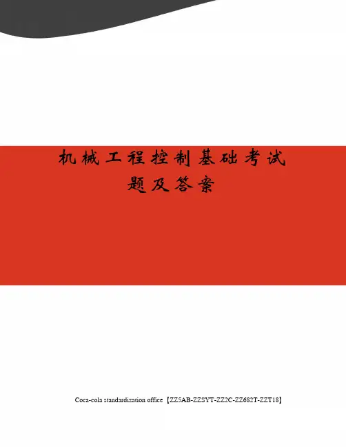 机械工程控制基础考试题及答案