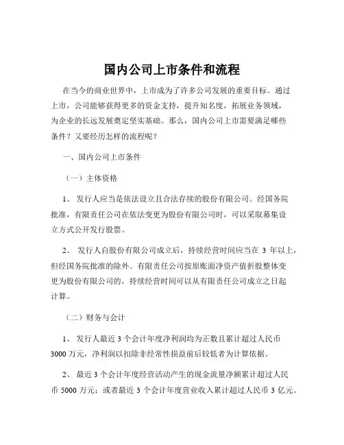 国内公司上市条件和流程