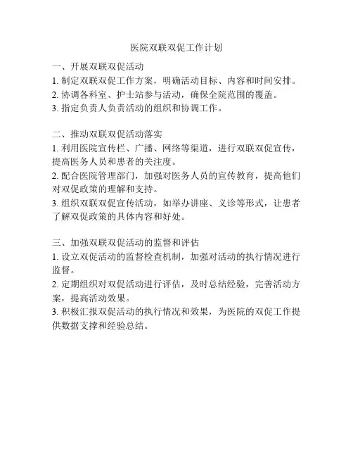 医院双联双促工作计划