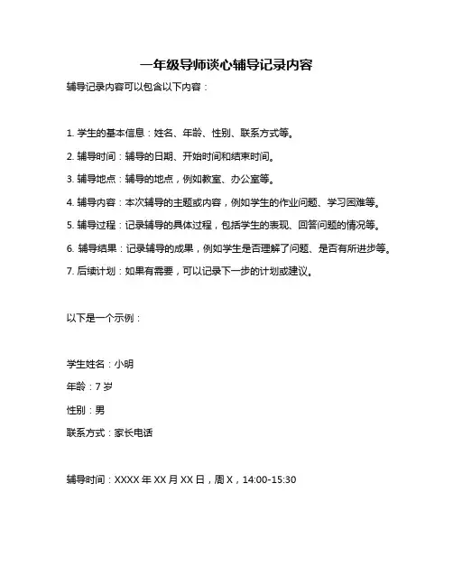 一年级导师谈心辅导记录内容