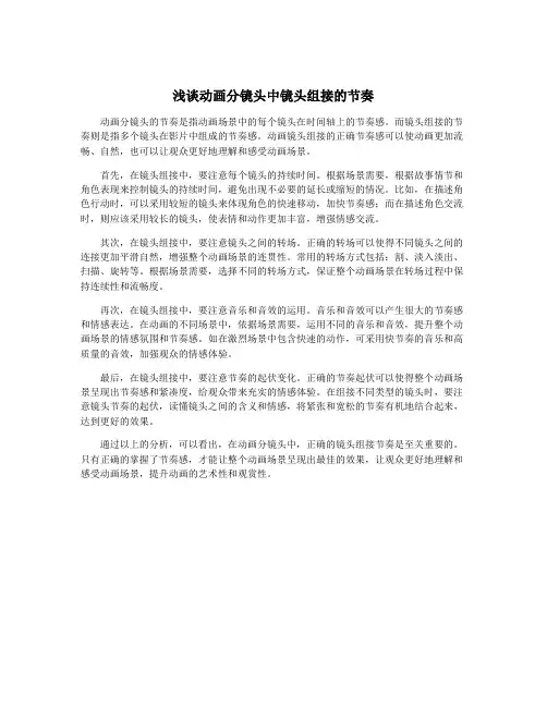 浅谈动画分镜头中镜头组接的节奏