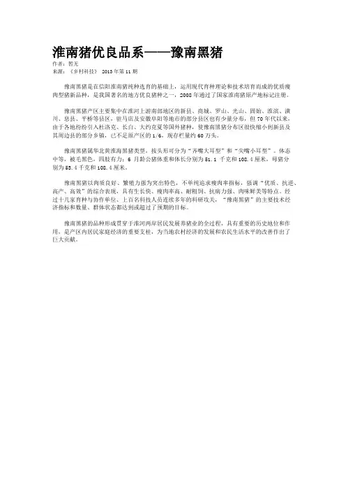 淮南猪优良品系——豫南黑猪