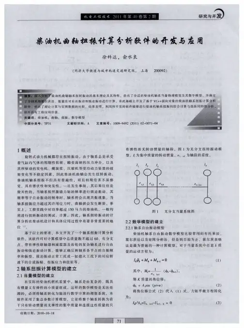 柴油机曲轴扭振计算分析软件的开发与应用