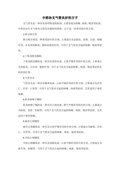 中药治支气管炎好的方子