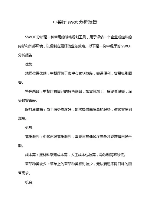 中餐厅swot分析报告