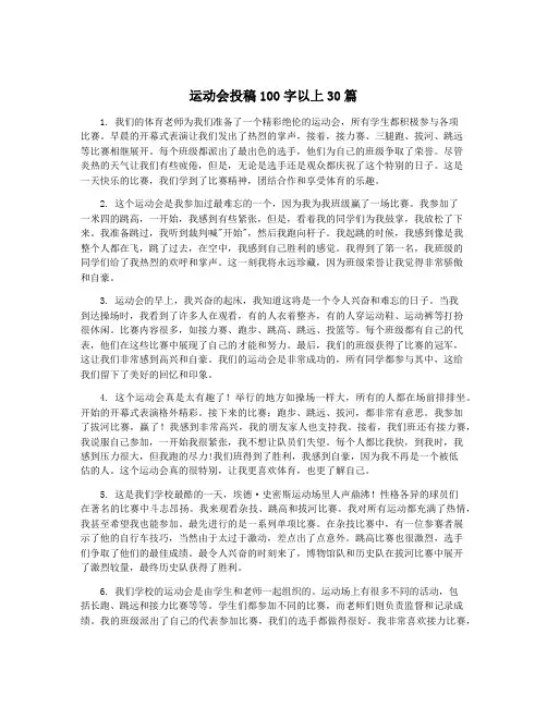 运动会投稿100字以上30篇
