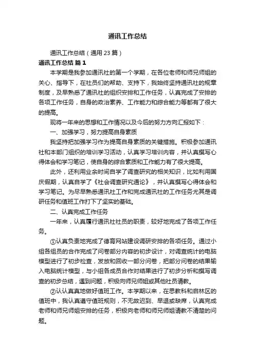 通讯工作总结（通用23篇）