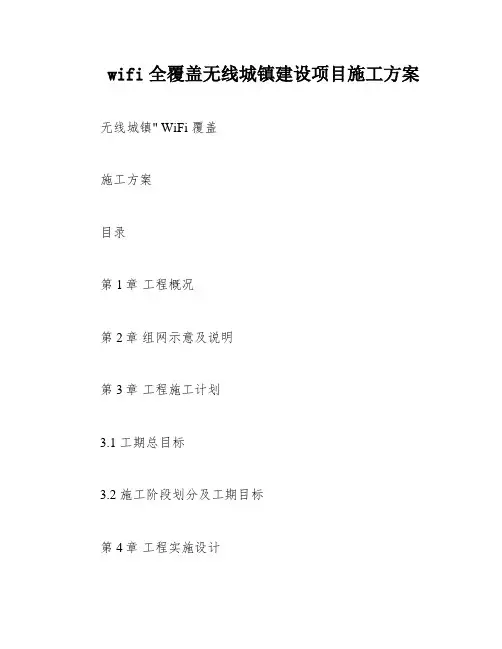 wifi全覆盖无线城镇建设项目施工方案